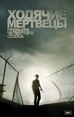 постер Ходячие мертвецы 4 сезон 10 серия