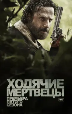 постер Ходячие мертвецы 5 сезон 13 серия